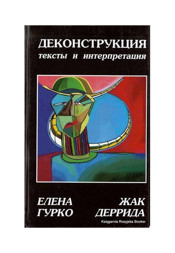 Деконструкція: тексти та інтерпретація