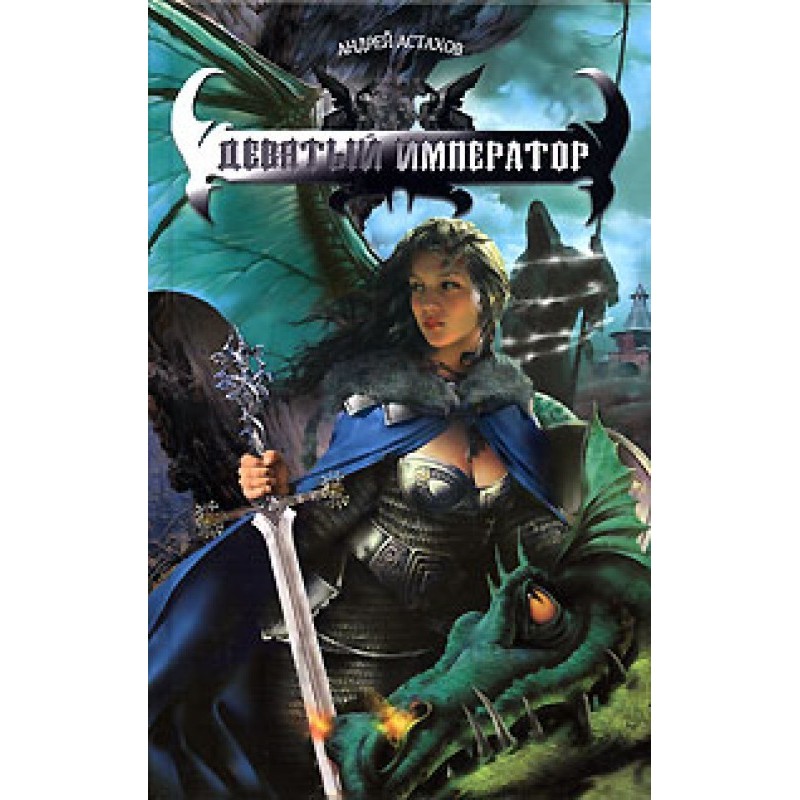 Дев'ятий імператор