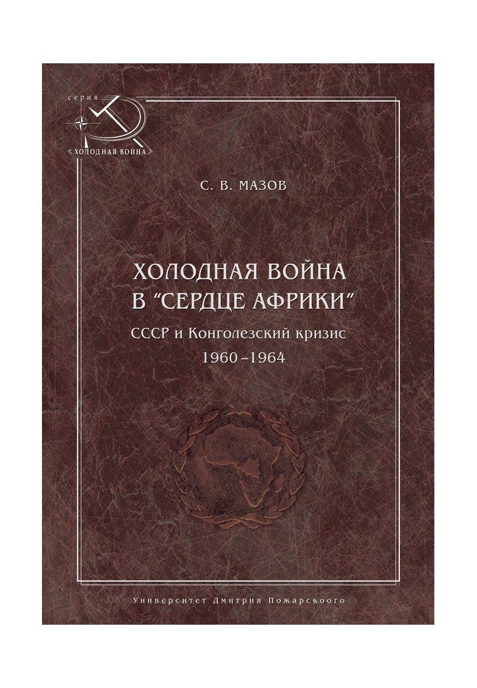 Холодная война в «сердце Африки». СССР и конголезский кризис, 1960–1964