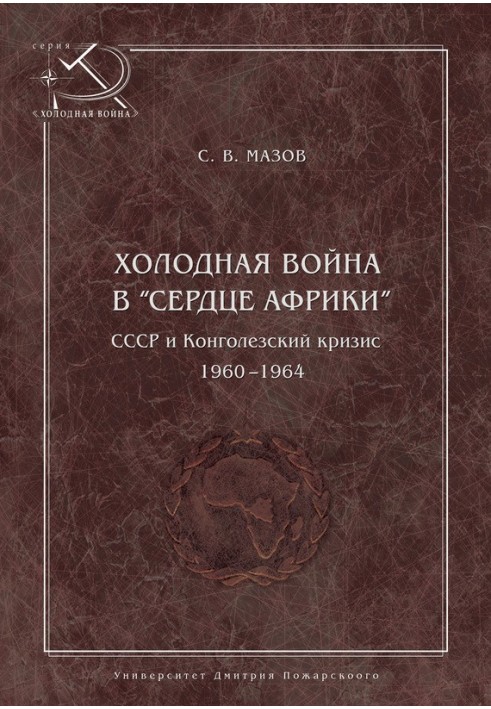 Холодна війна у «серце Африки». СРСР та конголезька криза, 1960–1964