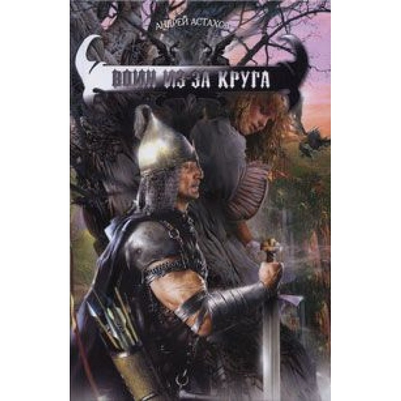 Воин из-за круга