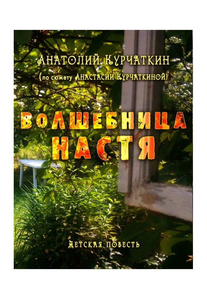 Волшебница Настя