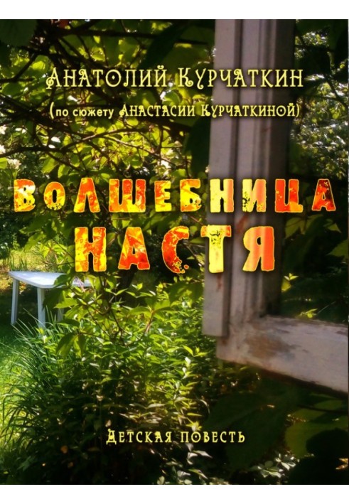 Волшебница Настя