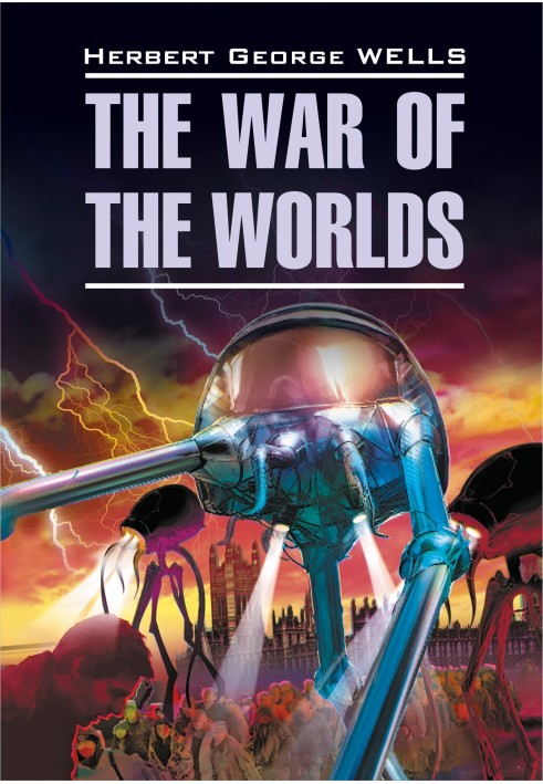 The War of the Worlds / Война миров. Книга для чтения на английском языке