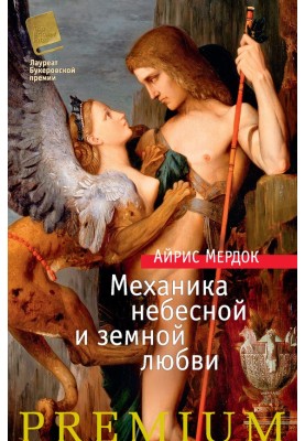Mechanics of heavenly and earthly love