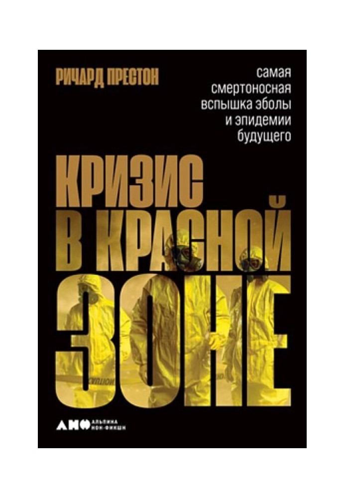 Криза у червоній зоні. Найбільш смертоносний спалах Еболи та епідемії майбутнього