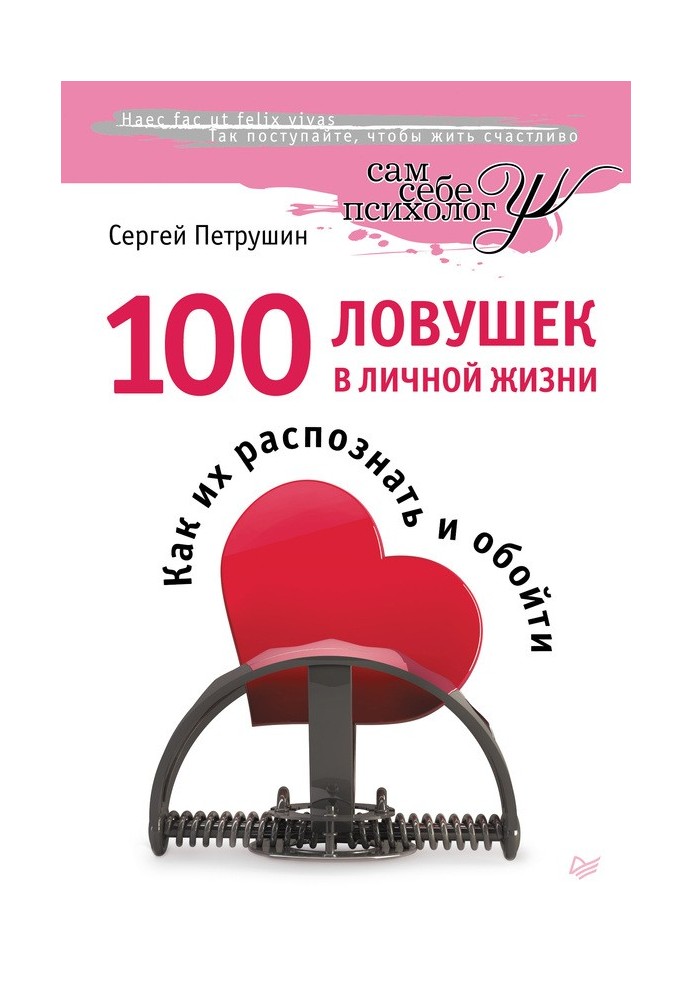 100 пасток у особистому житті. Як їх розпізнати та обійти