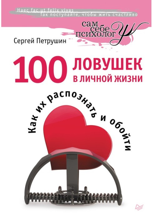 100 пасток у особистому житті. Як їх розпізнати та обійти