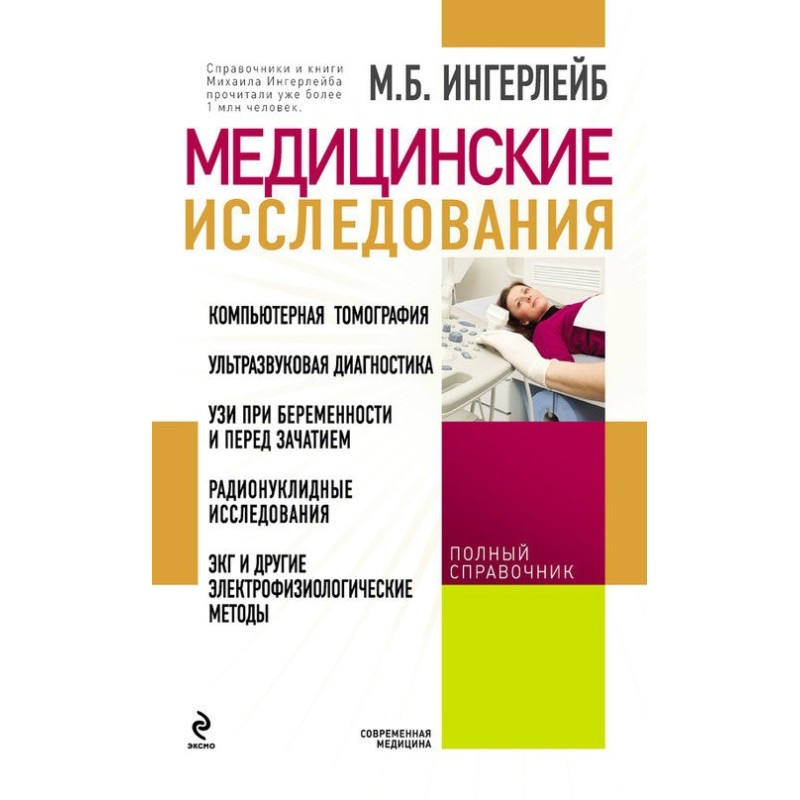 Медичні дослідження: довідник