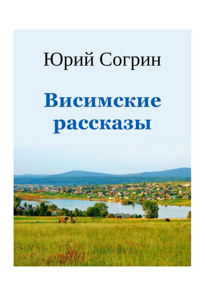 Вісімські оповідання