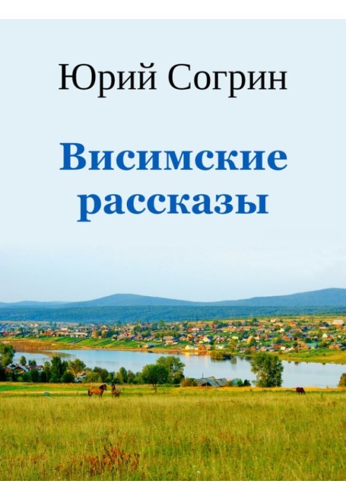 Висимские рассказы