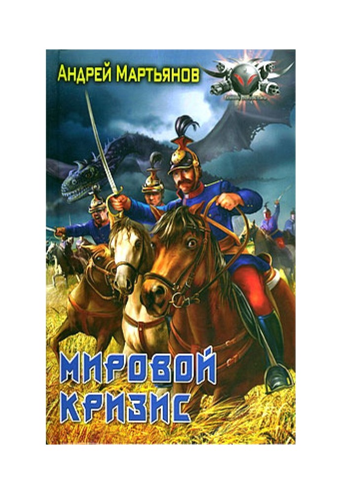 Мировой кризис