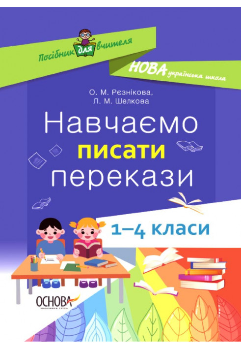 Навчаємо писати перекази. 1-4 класи. НУР057