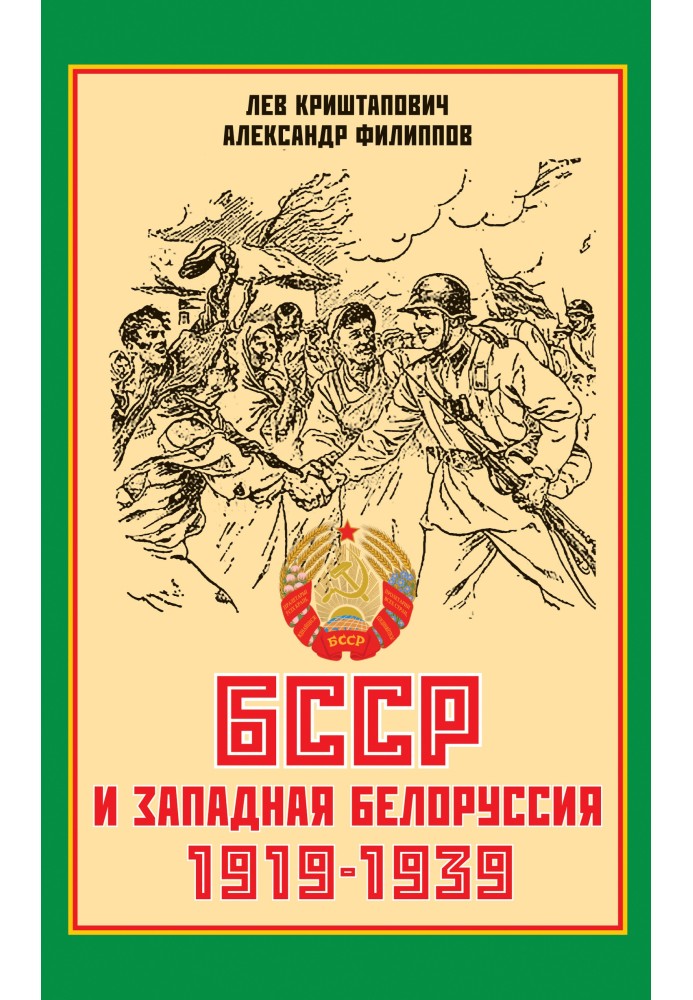 БССР и Западная Белоруссия. 1919-1939 гг.