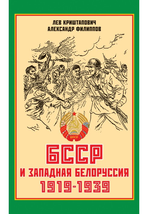 БССР и Западная Белоруссия. 1919-1939 гг.