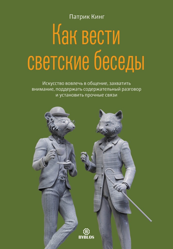 Як вести світські бесіди. Мистецтво залучити до спілкування, захопити увагу, підтримати змістовну розмову та встановити міцні зв