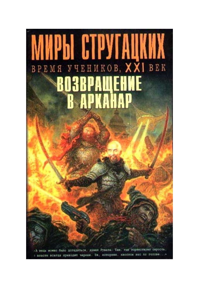 Час учнів, ХХІ століття. Повернення до Арканару