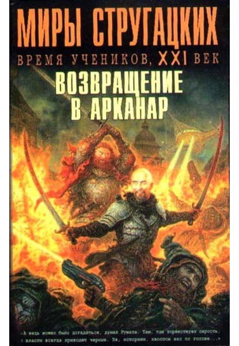 Час учнів, ХХІ століття. Повернення до Арканару