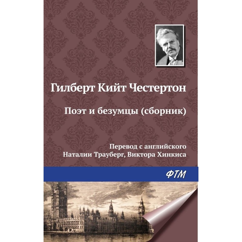 Поэт и безумцы