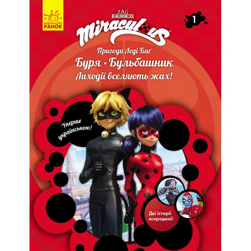 Книга 1: Буря і Бульбашник