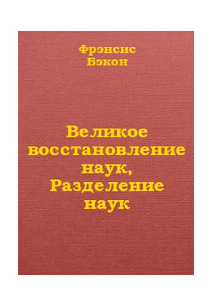 Велике відновлення наук, Поділ наук