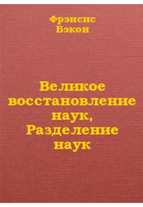 Велике відновлення наук, Поділ наук