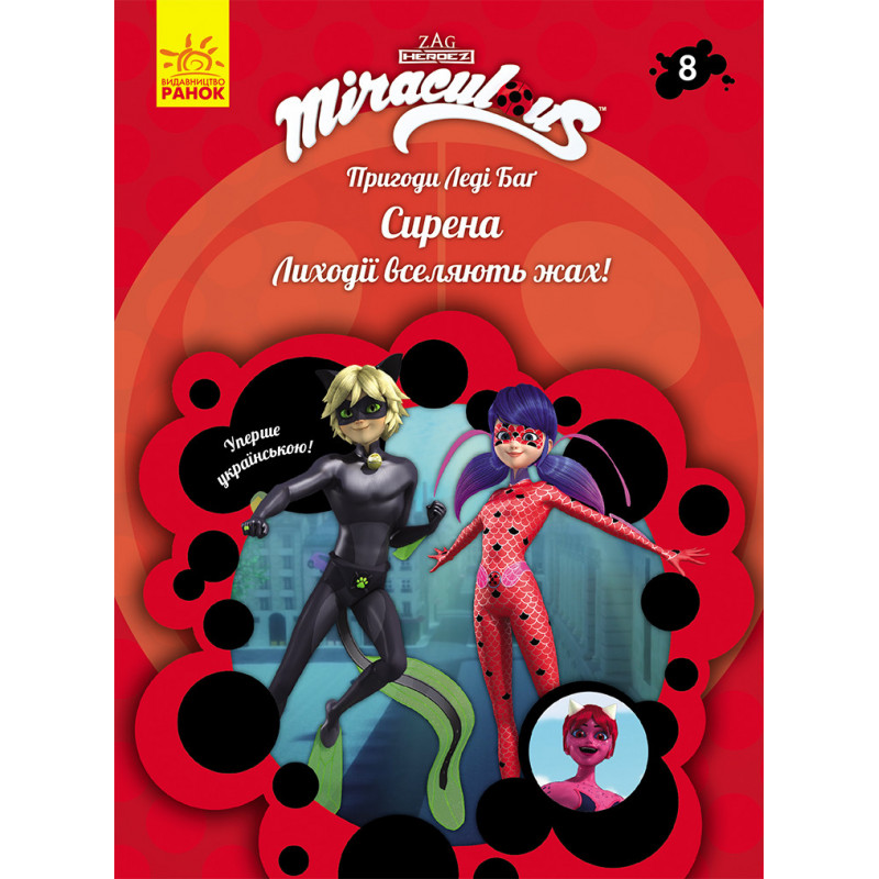 Книга 8: Сирена