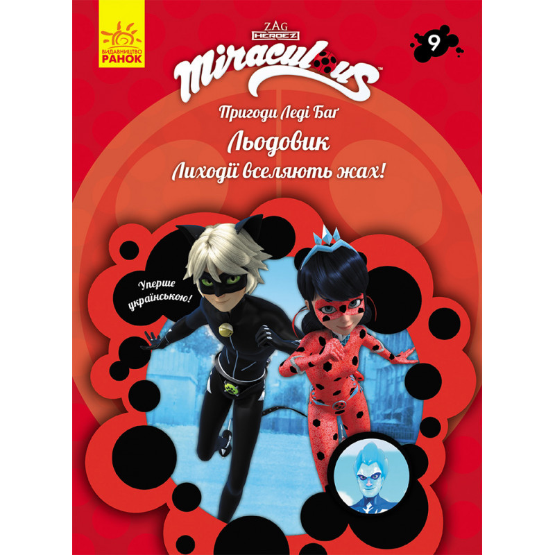 Книга 9: Льодовик