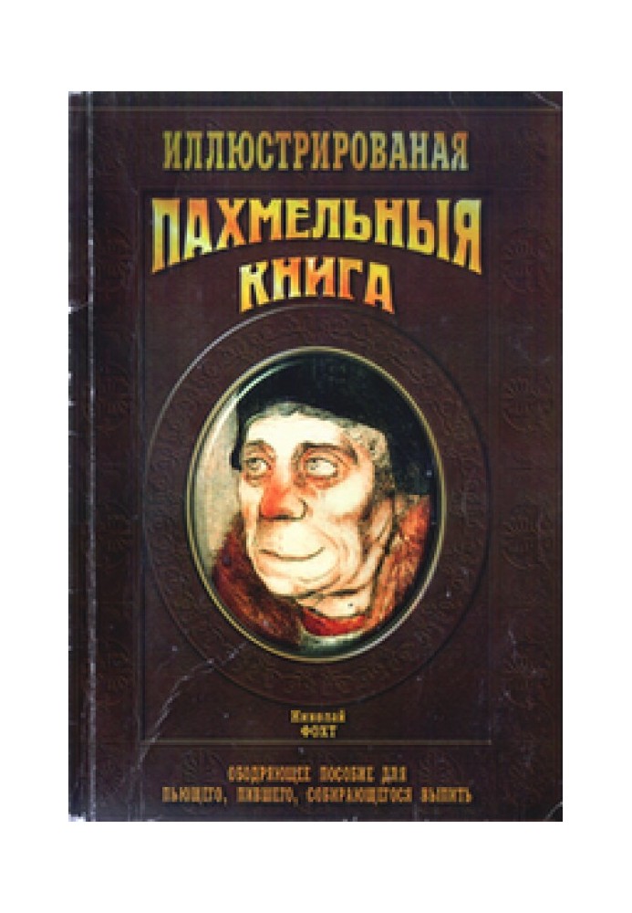 Похмельна книга