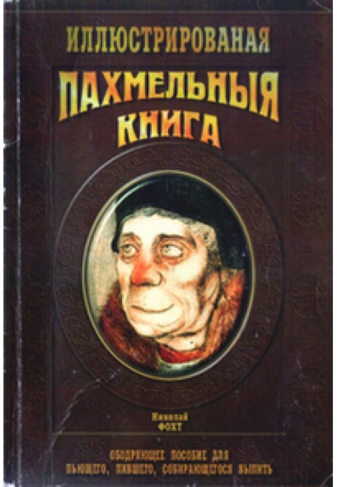 Похмельная книга