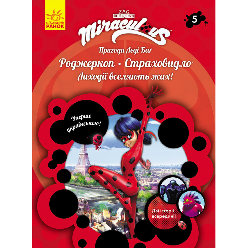 Книга 5: Роджеркоп і...