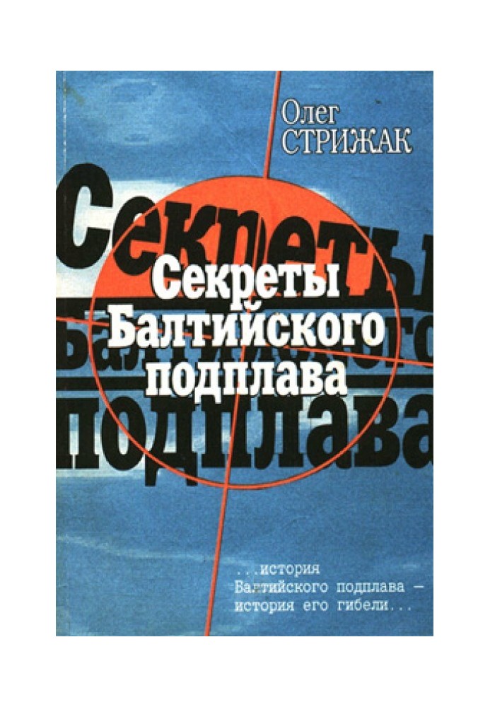 Секрети балтійського підплаву