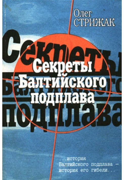 Секрети балтійського підплаву