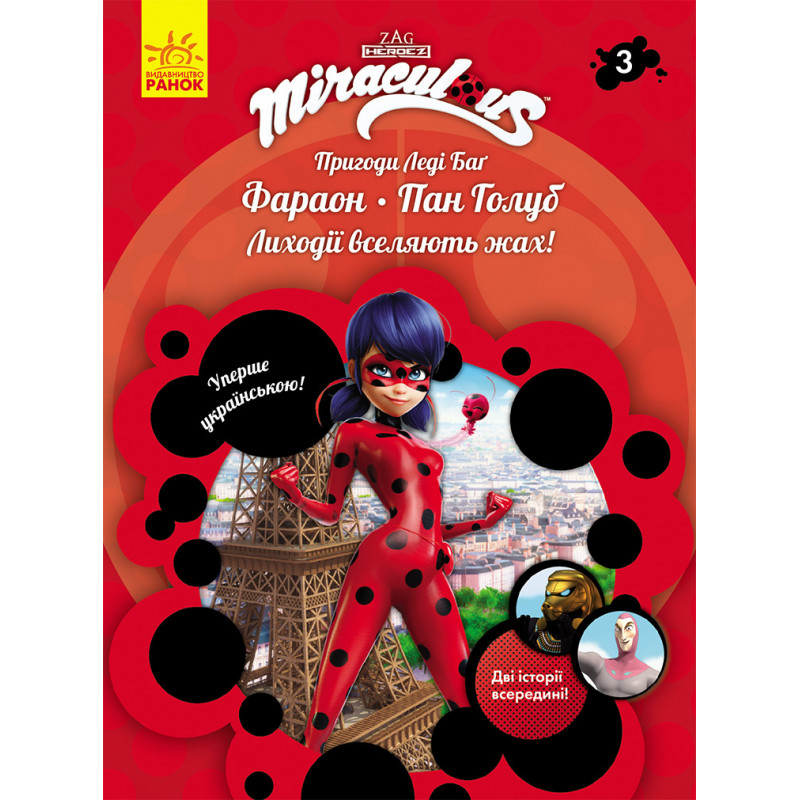 Книга 3: Фараон і Пан Голуб