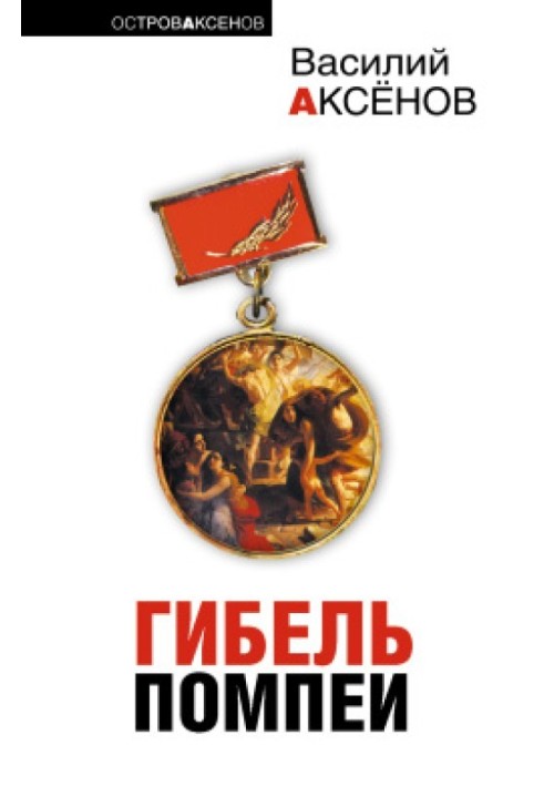 Гибель Помпеи (сборник)