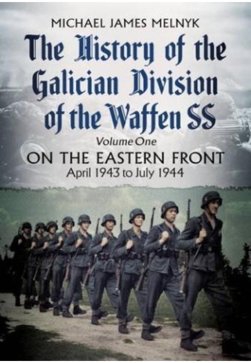 История Галицкой дивизии Ваффен СС. Том 1: На Восточном фронте, апрель 1943 г. - июль 1944 г.