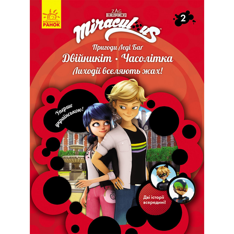 Книга 2: Двійникіт і Часолітка