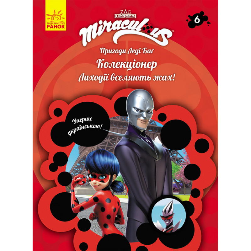 Книга 6: Колекціонер