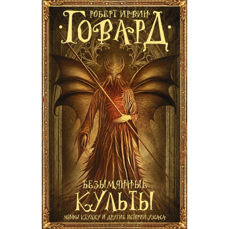 Nameless cults. The Cthulhu...