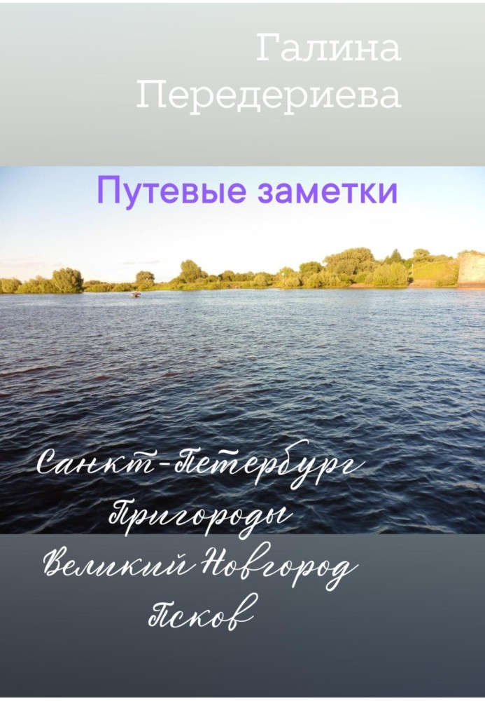 Дорожні замітки. Санкт-Петербург. Передмістя. Великий Новгород. Псков