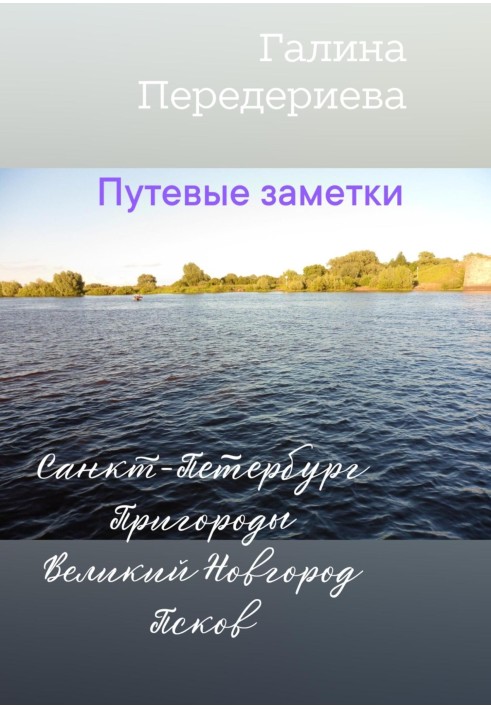 Дорожні замітки. Санкт-Петербург. Передмістя. Великий Новгород. Псков