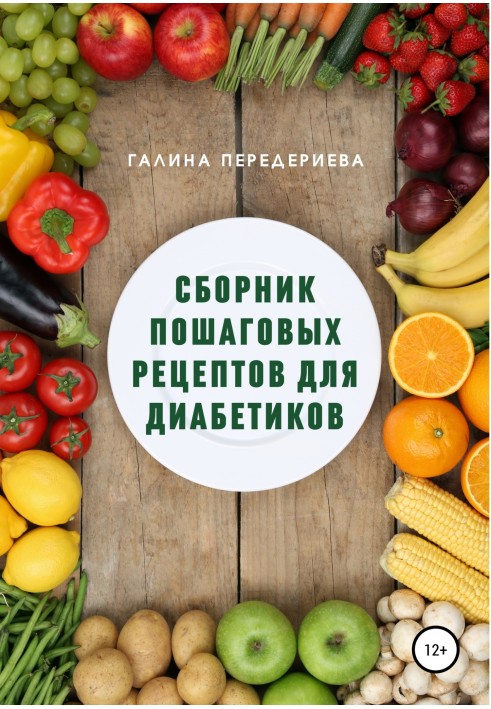 Збірник покрокових рецептів для діабетиків