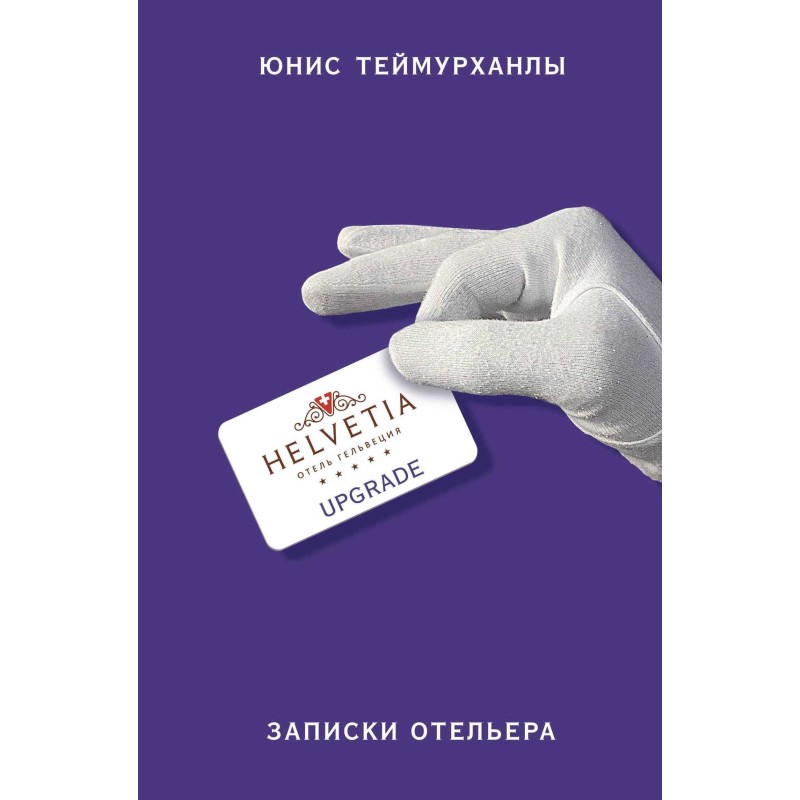 "Upgrade". Записки готельєра
