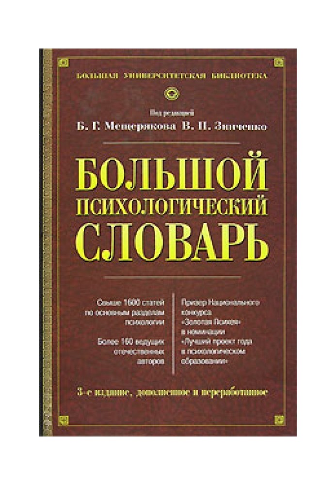 Великий психологічний словник