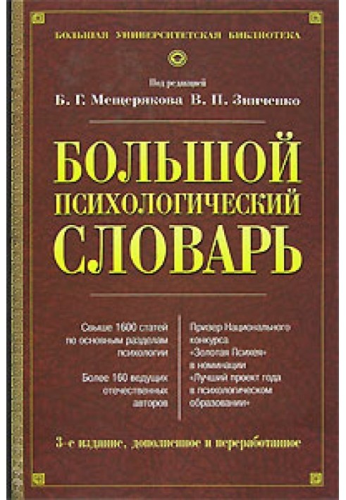 Великий психологічний словник