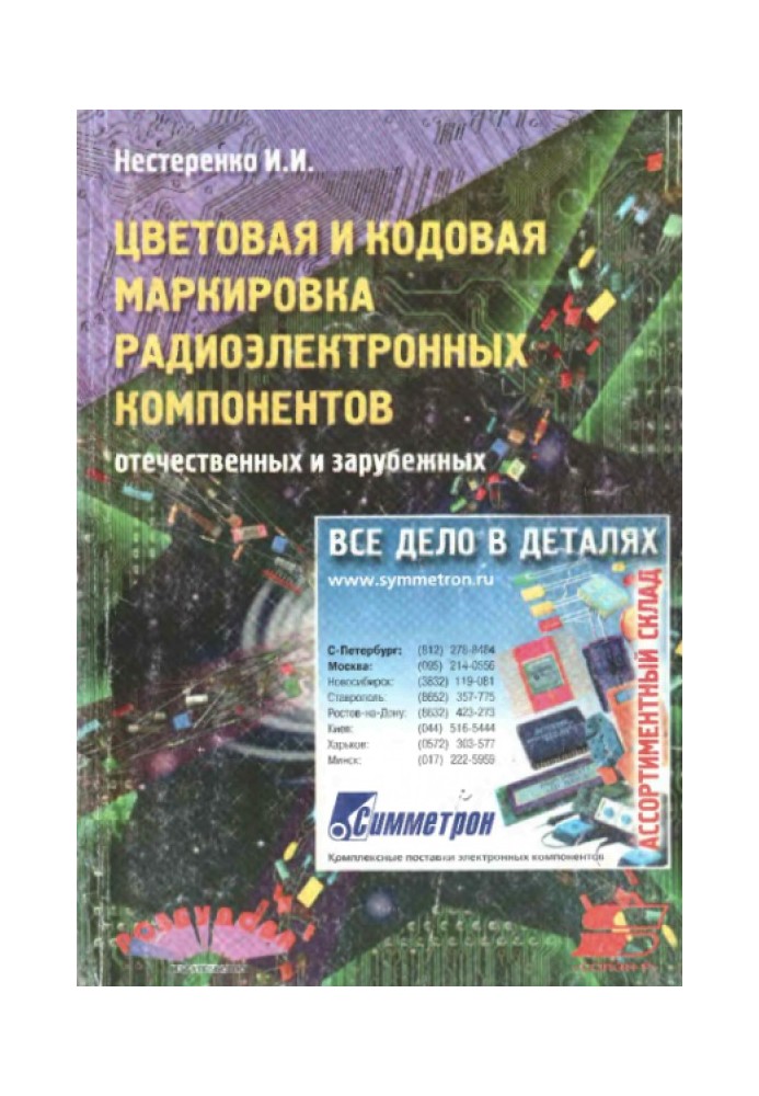 Колірне та кодове маркування радіоелектронних компонентів, вітчизняних та зарубіжних.