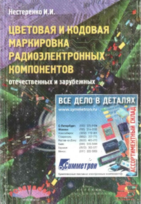 Колірне та кодове маркування радіоелектронних компонентів, вітчизняних та зарубіжних.