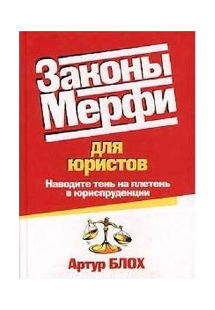 Законы Мерфи для юристов