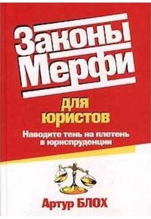 Законы Мерфи для юристов