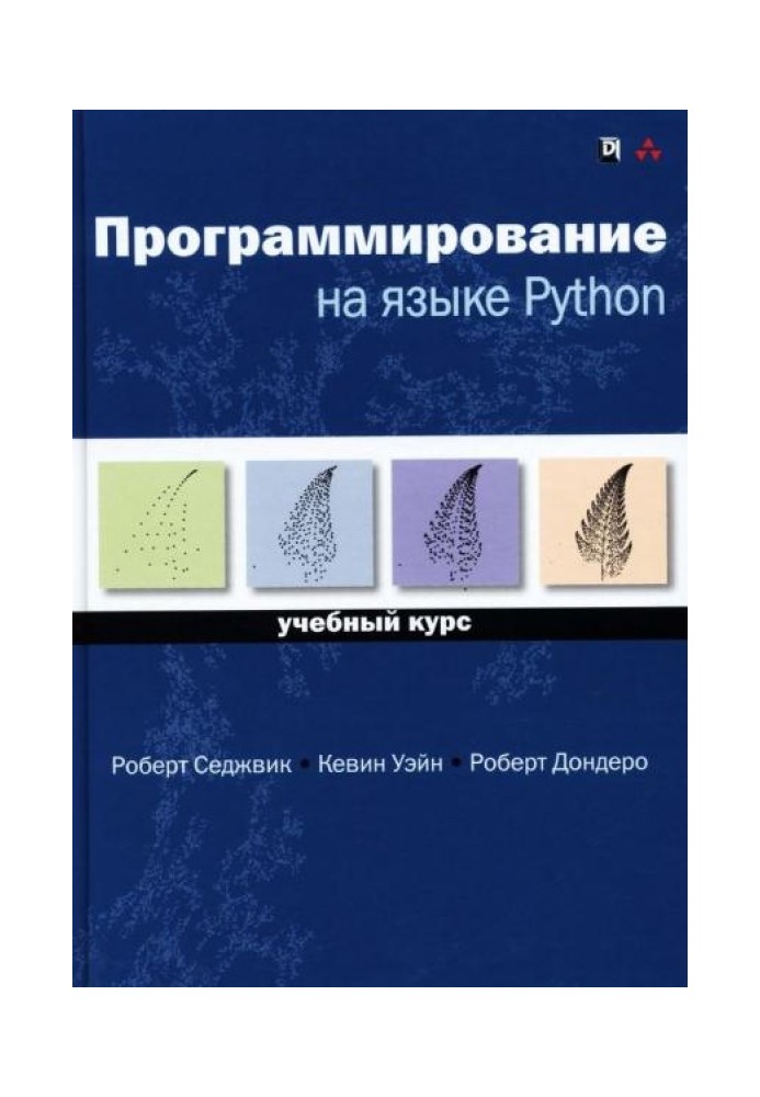 Программирование на языке Python: учебный курс